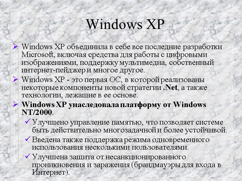 Windows XP Windows XP объединила в себе все последние разработки  Microsoft, включая средства